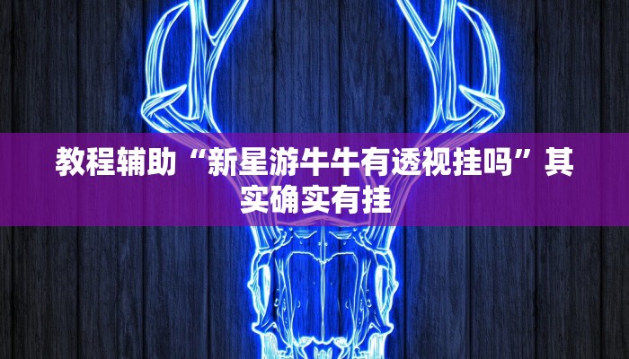 玩家科普”吉祥麻将外卦神器通用版”分享外挂教学详细