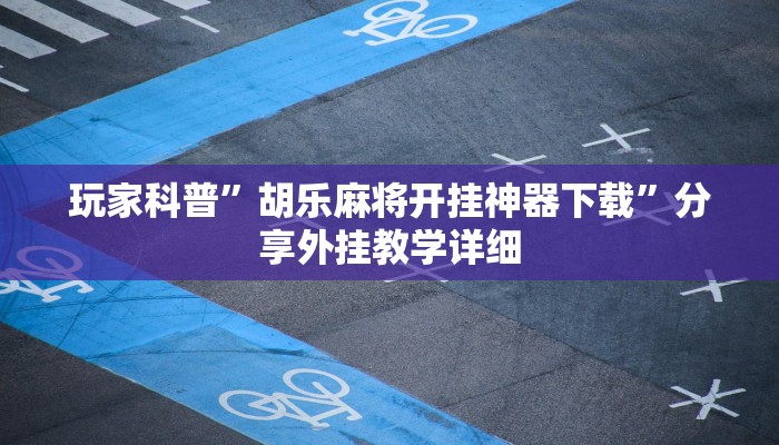 玩家辅助神器:“么么都莱游戏可不可以开挂”其实确实有挂