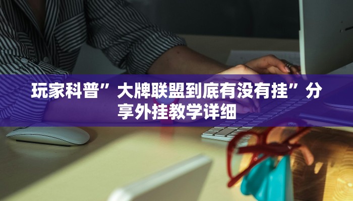 辅助开挂神器“星悦陕西麻将确实真的有挂”2025开挂教程步骤 辅助开挂神器“星悦陕西麻将确实真的有挂”2025开挂教程步骤
