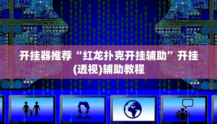 辅助神器“德州局wepoker透视挂”其实确实有挂 辅助神器“德州局wepoker透视挂”其实确实有挂