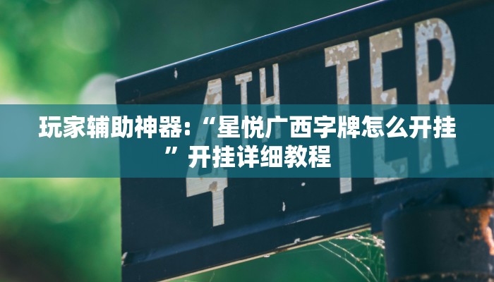 玩家科普”微乐跑得快开挂神器下载”分享外挂教学详细 玩家科普”微乐跑得快开挂神器下载”分享外挂教学详细