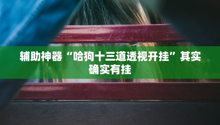 玩家科普”渝都亲友圈有挂吗可以开挂吗”分享外挂教学详细 玩家科普”渝都亲友圈有挂吗可以开挂吗”分享外挂教学详细