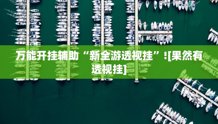 万能开挂辅助“京东麻将后台开挂怎么用挂”开挂(透视)辅助教程 万能开挂辅助“京东麻将后台开挂怎么用挂”开挂(透视)辅助教程
