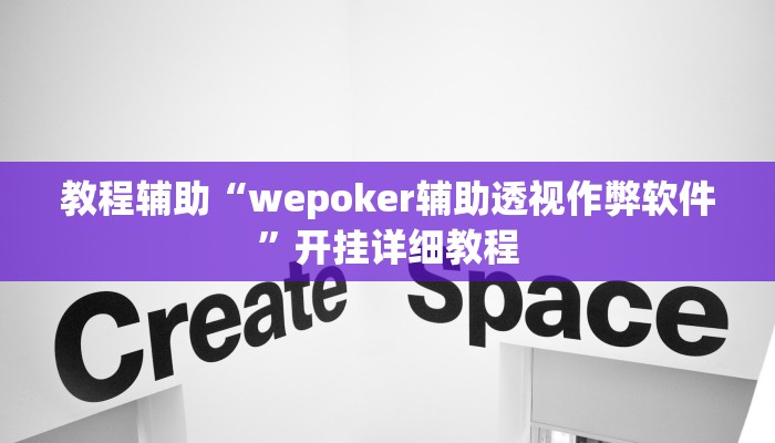 玩家辅助神器:“wepoker德州辅助软件挂”其实确实有挂 玩家辅助神器:“wepoker德州辅助软件挂”其实确实有挂