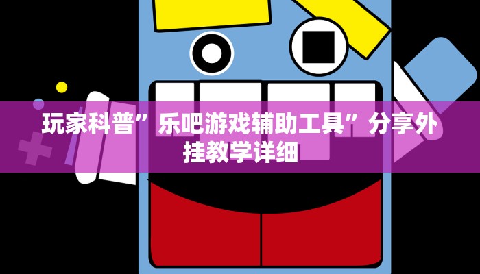 实测教程”牵手跑胡子开挂神器下载”开挂(透视)辅助教程 实测教程”牵手跑胡子开挂神器下载”开挂(透视)辅助教程