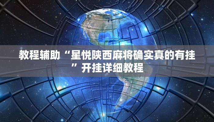 玩家科普”大赢家跑得快挂”分享外挂教学详细 玩家科普”大赢家跑得快挂”分享外挂教学详细