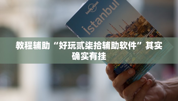 玩家辅助神器:“微乐干瞪眼辅助神器开挂”其实确实有挂 玩家辅助神器:“微乐干瞪眼辅助神器开挂”其实确实有挂