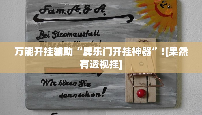 玩家科普”牵手跑得快必赢神器”分享外挂教学详细 玩家科普”牵手跑得快必赢神器”分享外挂教学详细