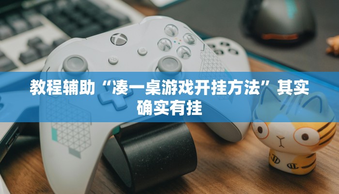 玩家科普”相约麻将十三水开挂现场安装”分享外挂教学详细 玩家科普”相约麻将十三水开挂现场安装”分享外挂教学详细