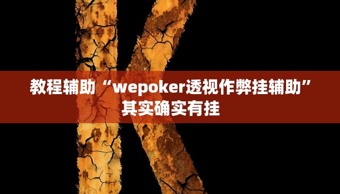 教程辅助“wepoker透视作弊挂辅助”其实确实有挂 教程辅助“wepoker透视作弊挂辅助”其实确实有挂