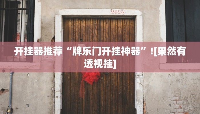 万能开挂辅助“微乐湖北麻将开挂免费下载安装”分享用挂教程 万能开挂辅助“微乐湖北麻将开挂免费下载安装”分享用挂教程