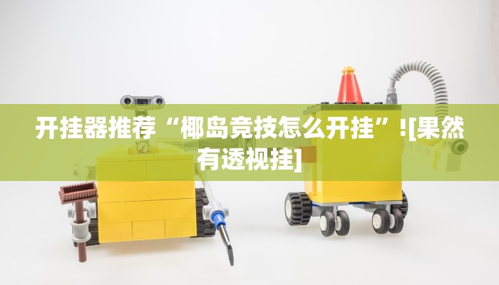 玩家科普”余干中至麻将外卦神器下载安装”分享外挂教学详细 玩家科普”余干中至麻将外卦神器下载安装”分享外挂教学详细