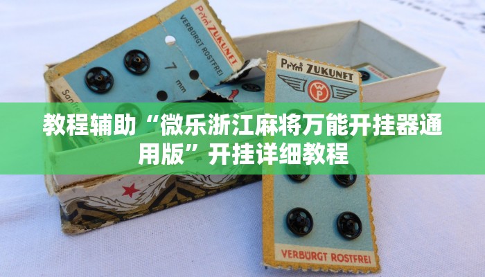 教程辅助“微乐浙江麻将万能开挂器通用版”开挂详细教程 教程辅助“微乐浙江麻将万能开挂器通用版”开挂详细教程