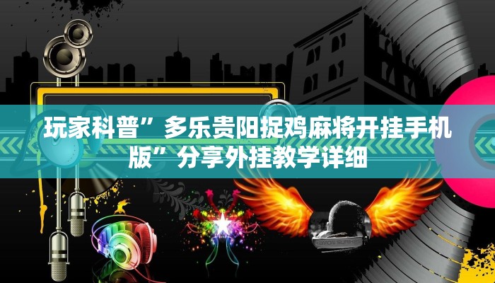 教程开挂辅助“微乐河南麻将开挂神器”开挂(透视)辅助教程