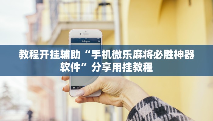 玩家科普”中至江西开挂神器”分享外挂教学详细 玩家科普”中至江西开挂神器”分享外挂教学详细