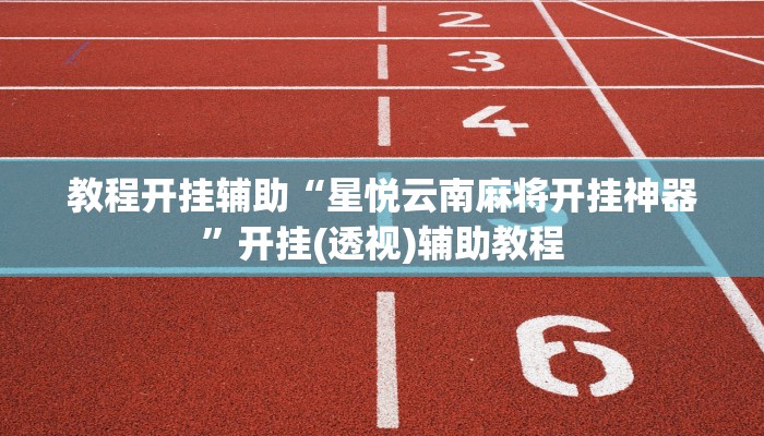 玩家辅助神器:“哥哥杭州麻将如何开挂”其实确实有挂 玩家辅助神器:“哥哥杭州麻将如何开挂”其实确实有挂