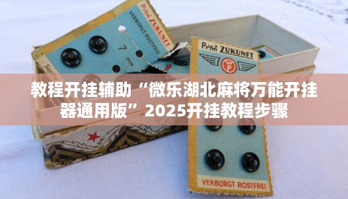 玩家辅助神器:“小猪对对碰可以开挂吗”其实确实有挂 玩家辅助神器:“小猪对对碰可以开挂吗”其实确实有挂