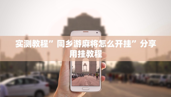 实测教程”同乡游麻将怎么开挂”分享用挂教程