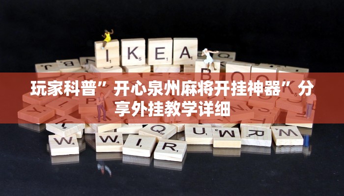 玩家科普”开心泉州麻将开挂神器”分享外挂教学详细