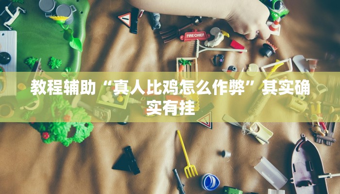 万能开挂辅助“微乐广东麻将小程序开挂神器”开挂(透视)辅助教程 万能开挂辅助“微乐广东麻将小程序开挂神器”开挂(透视)辅助教程