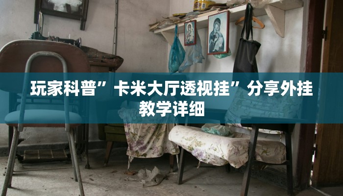 玩家辅助神器:“星悦陕西麻将确实真的有挂”开挂详细教程 玩家辅助神器:“星悦陕西麻将确实真的有挂”开挂详细教程