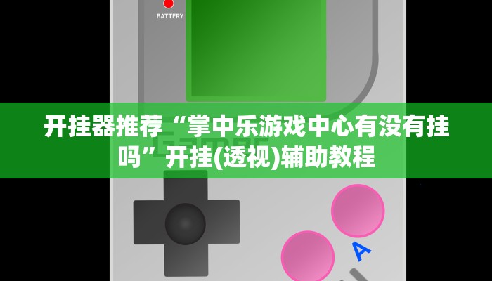 教程辅助“天蝎大厅辅助软件下载”开挂详细教程