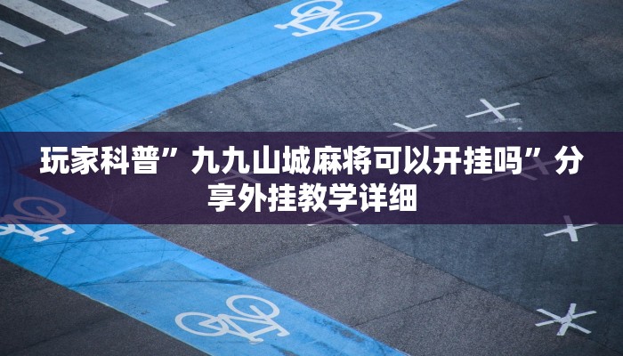 辅助神器“皇豪互娱有透视挂吗”开挂详细教程 辅助神器“皇豪互娱有透视挂吗”开挂详细教程