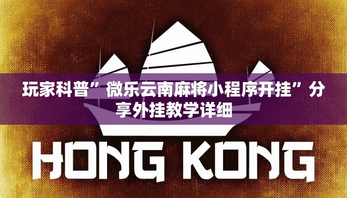 玩家科普”旺旺冲击麻将开挂器下载安装”分享外挂教学详细