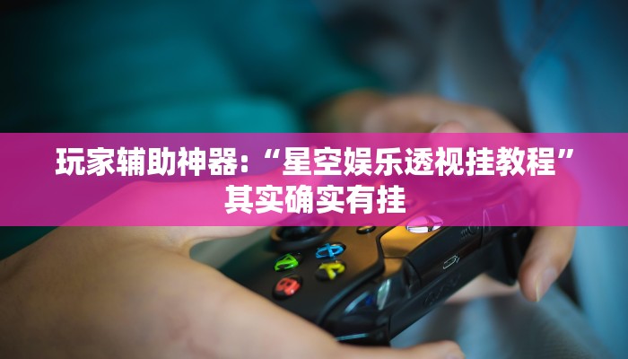 实测教程”微乐龙江麻将开挂神器下载”分享用挂教程 实测教程”微乐龙江麻将开挂神器下载”分享用挂教程