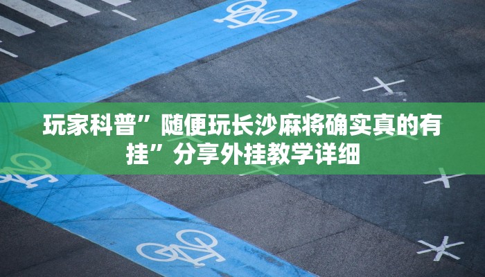 万能开挂辅助“天天微友辅助挂”开挂(透视)辅助教程 万能开挂辅助“天天微友辅助挂”开挂(透视)辅助教程
