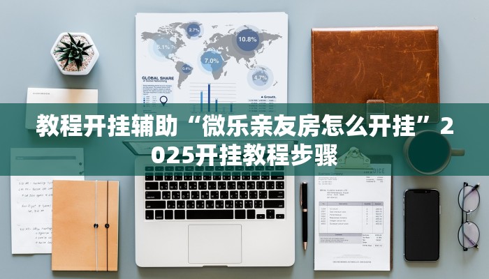 玩家科普”川南斗十四怎么开挂”分享外挂教学详细 玩家科普”川南斗十四怎么开挂”分享外挂教学详细
