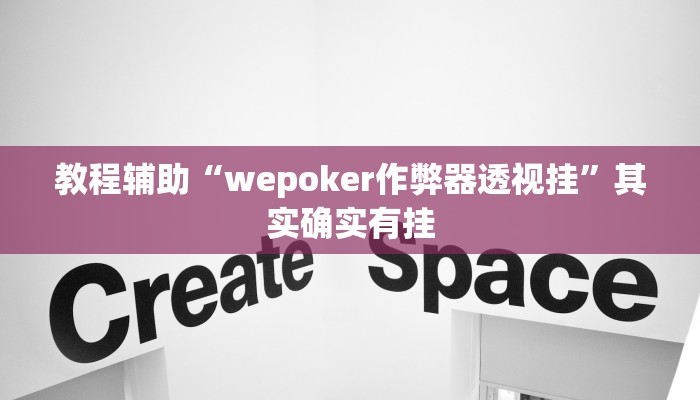 实测教程”云霄麻将怎么开挂教程”2025开挂教程步骤 实测教程”云霄麻将怎么开挂教程”2025开挂教程步骤