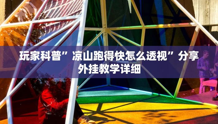 玩家科普”沪州大贰开挂神器”分享外挂教学详细 玩家科普”沪州大贰开挂神器”分享外挂教学详细