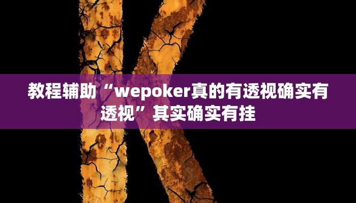 教程辅助“wepoker真的有透视确实有透视”其实确实有挂 教程辅助“wepoker真的有透视确实有透视”其实确实有挂