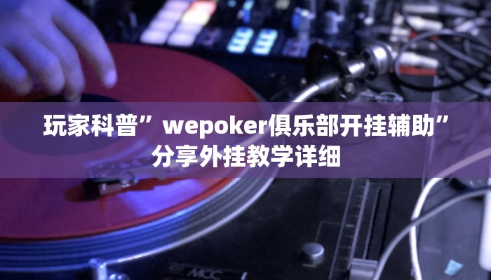 万能开挂辅助“九九山城麻将开挂神器”2025开挂教程步骤 万能开挂辅助“九九山城麻将开挂神器”2025开挂教程步骤