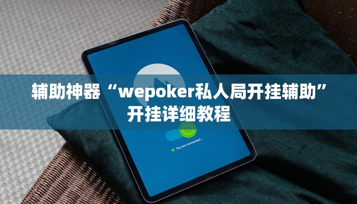 辅助神器“wepoker私人局开挂辅助”开挂详细教程 辅助神器“wepoker私人局开挂辅助”开挂详细教程