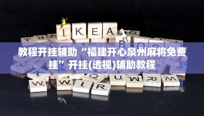 教程开挂辅助“福建开心泉州麻将免费挂”开挂(透视)辅助教程 教程开挂辅助“福建开心泉州麻将免费挂”开挂(透视)辅助教程