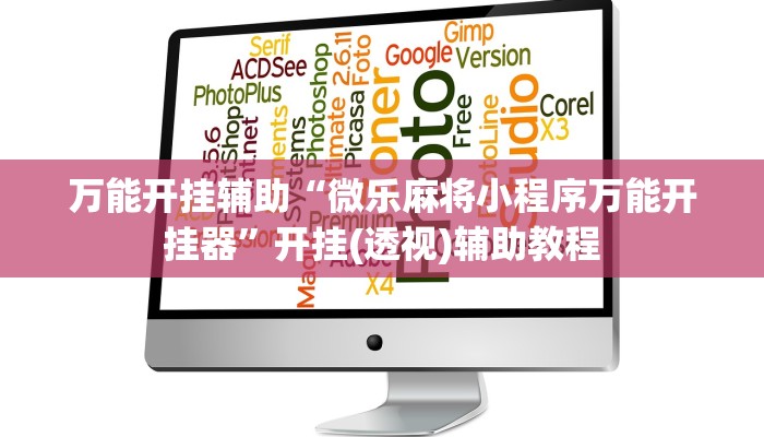 万能开挂辅助“微乐麻将小程序万能开挂器”开挂(透视)辅助教程