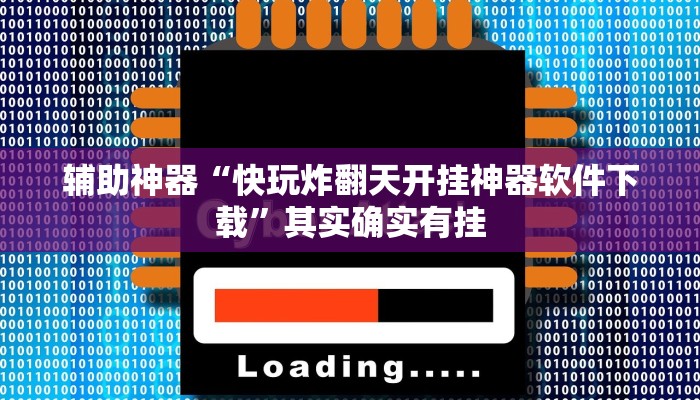 辅助神器“快玩炸翻天开挂神器软件下载”其实确实有挂