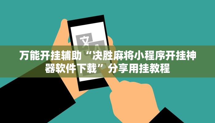 万能开挂辅助“决胜麻将小程序开挂神器软件下载”分享用挂教程 万能开挂辅助“决胜麻将小程序开挂神器软件下载”分享用挂教程