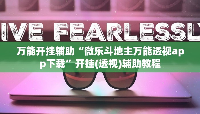 万能开挂辅助“微乐斗地主万能透视app下载”开挂(透视)辅助教程