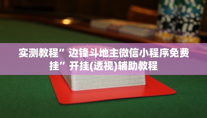 实测教程”边锋斗地主微信小程序免费挂”开挂(透视)辅助教程