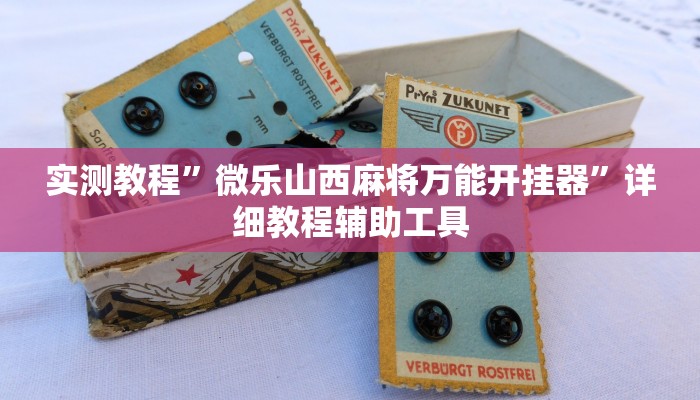 实测教程”微乐山西麻将万能开挂器”详细教程辅助工具