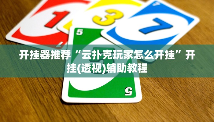 开挂器推荐“云扑克玩家怎么开挂”开挂(透视)辅助教程 开挂器推荐“云扑克玩家怎么开挂”开挂(透视)辅助教程