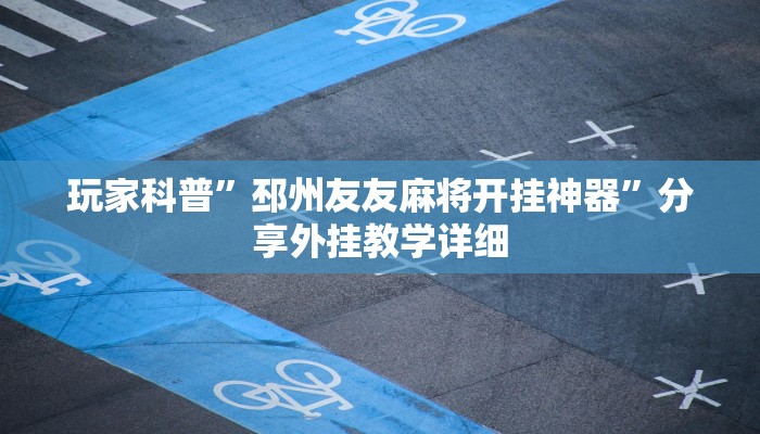 玩家辅助神器:“乐逍遥跑胡子可以开挂吗”其实确实有挂