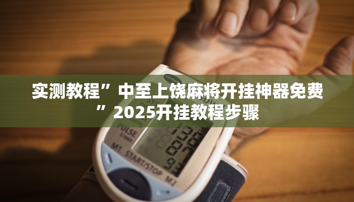 教程辅助“鄱阳翻精开挂辅助软件”其实确实有挂