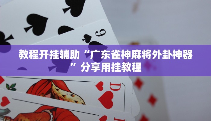 万能开挂辅助“蜀山四川麻将外卦神器下载安装”2025开挂教程步骤