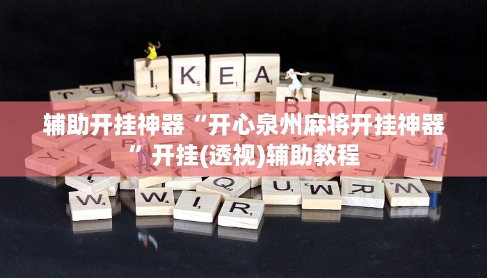 玩家辅助神器:“今日长牌开挂作弊”开挂详细教程 玩家辅助神器:“今日长牌开挂作弊”开挂详细教程