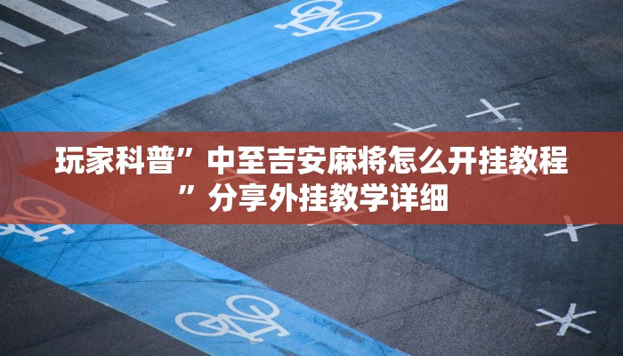 玩家科普”中至吉安麻将怎么开挂教程”分享外挂教学详细