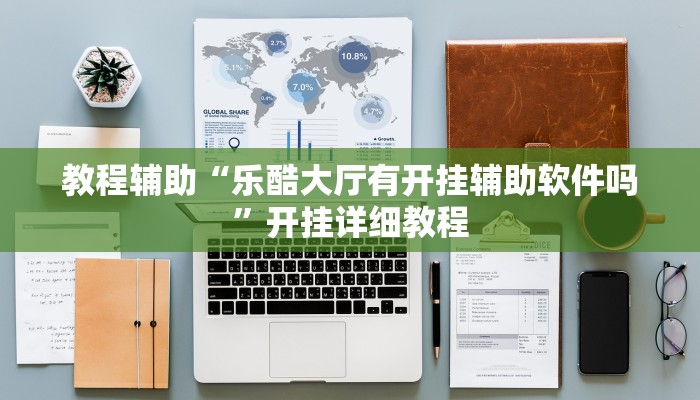 教程辅助“乐酷大厅有开挂辅助软件吗”开挂详细教程 教程辅助“乐酷大厅有开挂辅助软件吗”开挂详细教程
